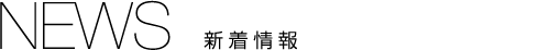 NEWS 新着情報